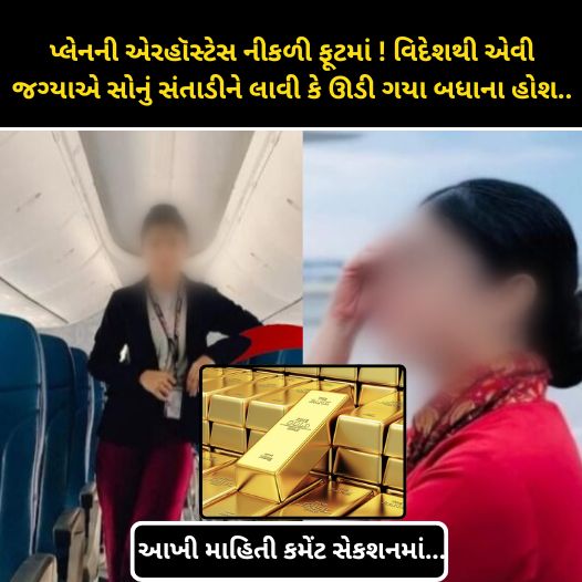 પ્લેનની એરહૉસ્ટેસ નીકળી ફૂટમાં ! વિદેશથી એવી જગ્યાએ સોનું સંતાડીને લાવી કે ઊડી ગયા બધાના હોશ.....